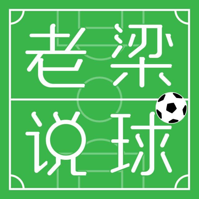 leyu小组-【老梁说球】科曼为什么会做出作死式换人？